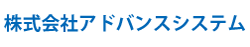 株式会社アドバンスシステム